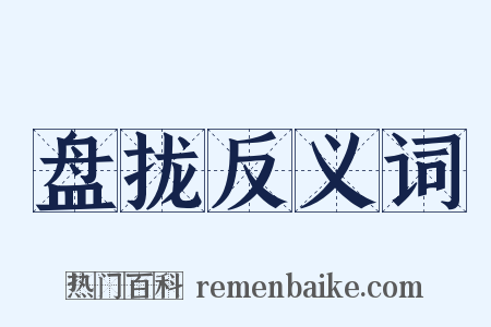 盘拢反义词是什么意思的图片